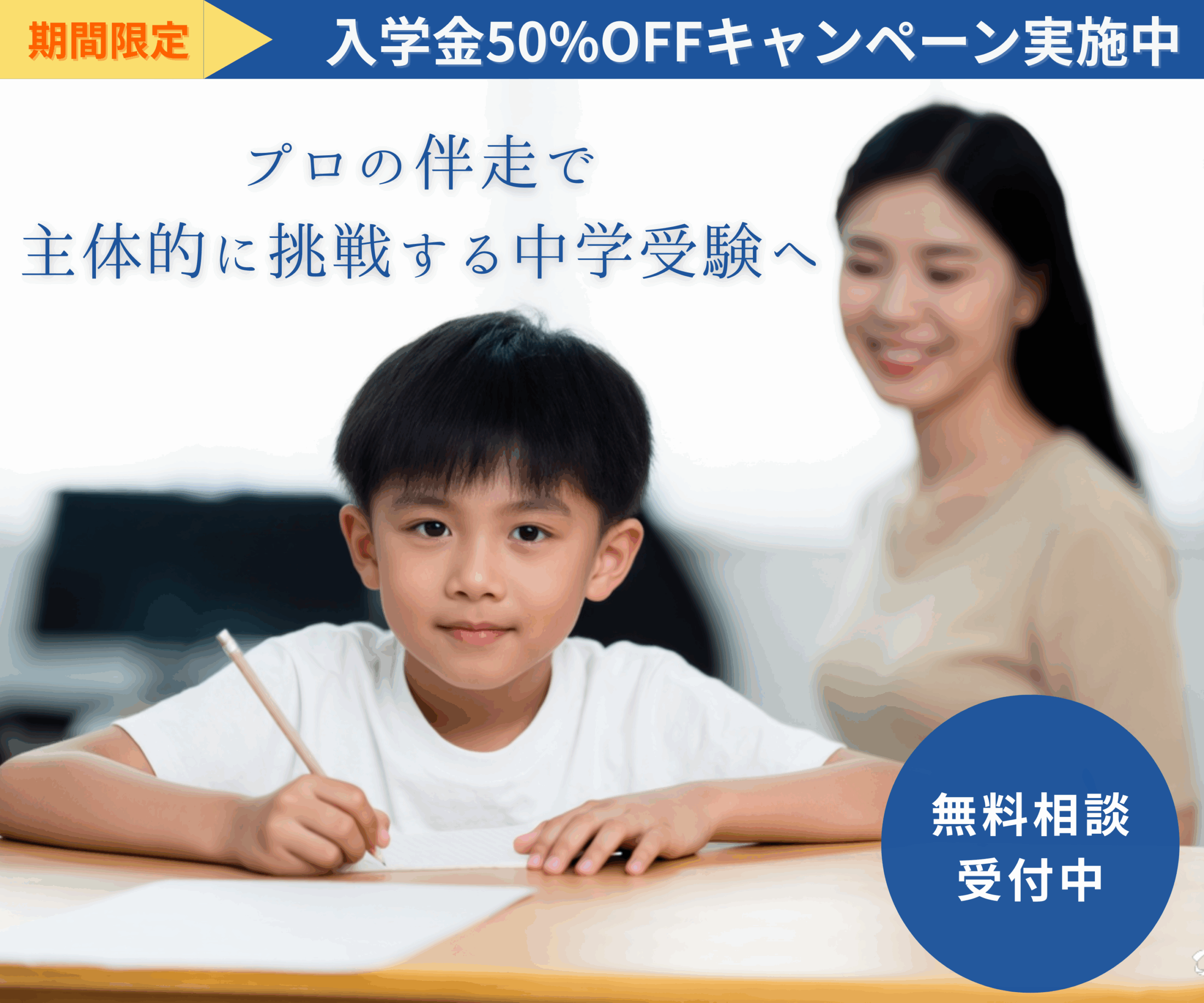 中学受験に向けて学習する小学生と見守る母親（東大伴走2025年度生募集中）